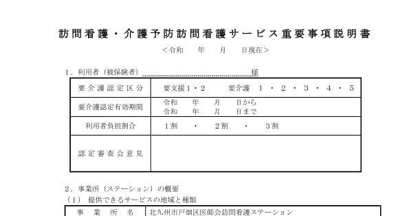 重要事項説明書（介護保険）